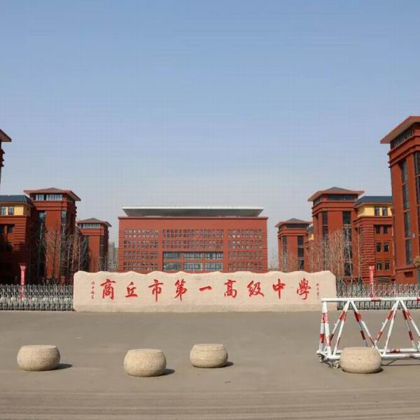 商丘市第一高级中学 新校区