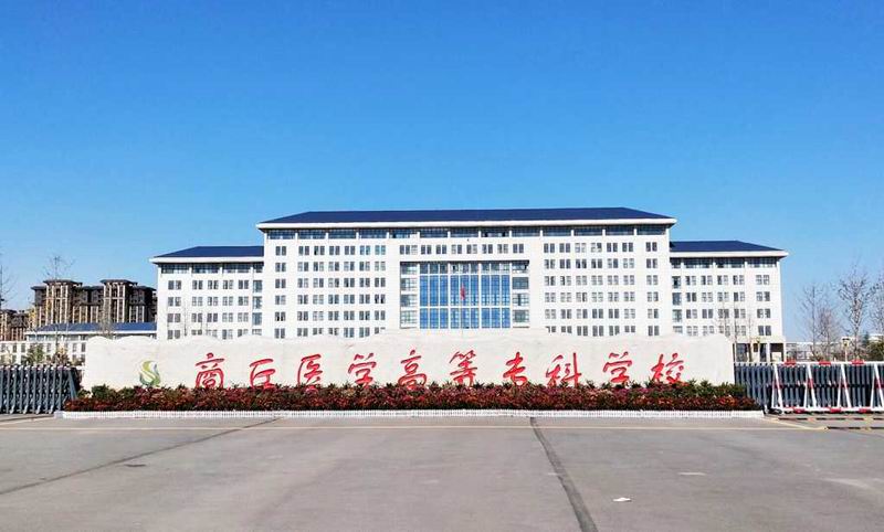 商丘医学高等专科学校
