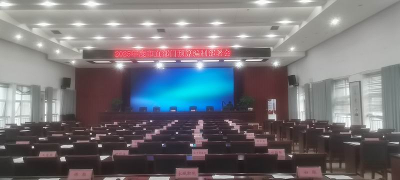 商丘市财政局会议大屏